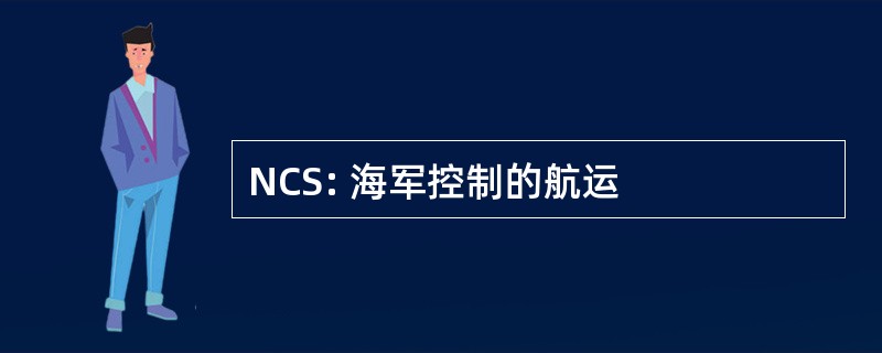 NCS: 海军控制的航运