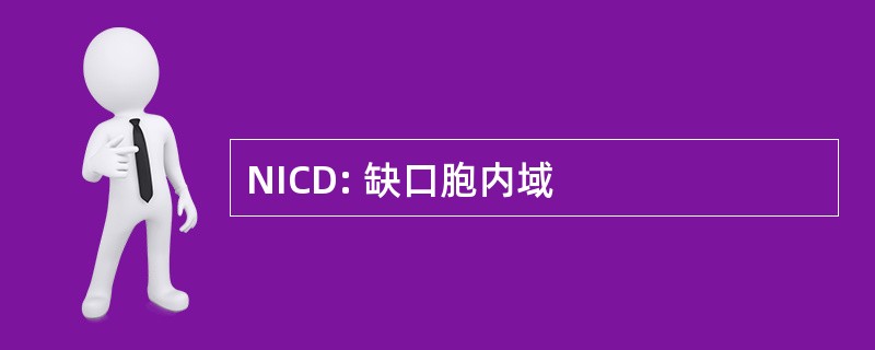 NICD: 缺口胞内域