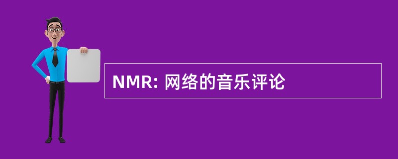 NMR: 网络的音乐评论