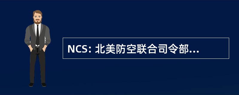 NCS: 北美防空联合司令部应急套件