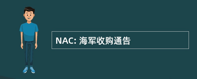 NAC: 海军收购通告