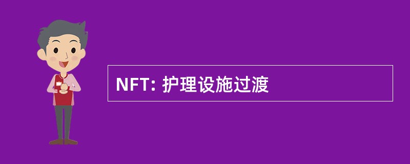 NFT: 护理设施过渡