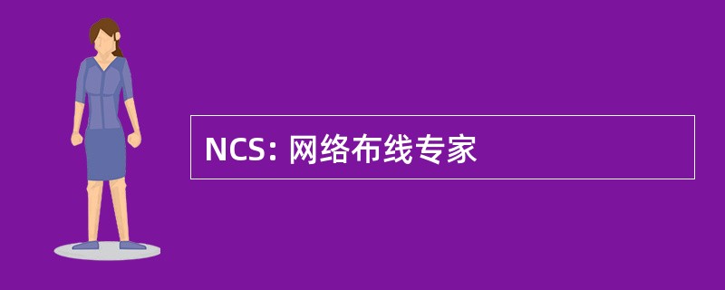 NCS: 网络布线专家