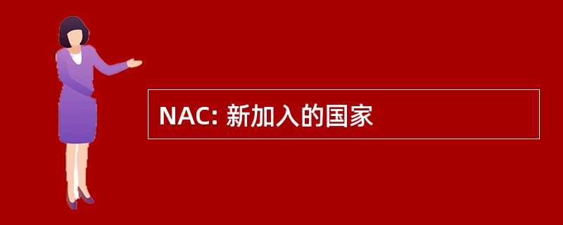 NAC: 新加入的国家