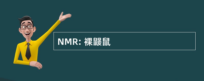 NMR: 裸鼹鼠