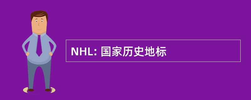 NHL: 国家历史地标