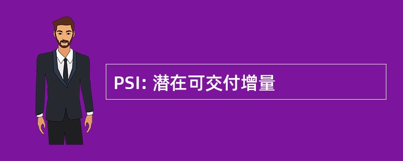 PSI: 潜在可交付增量