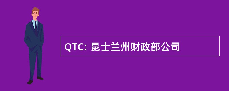 QTC: 昆士兰州财政部公司