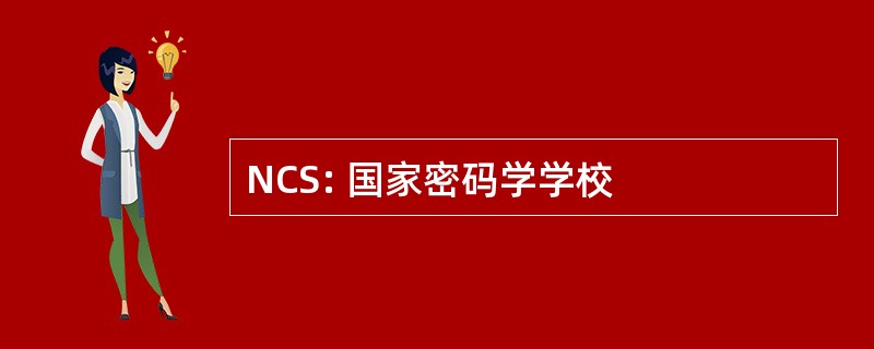 NCS: 国家密码学学校