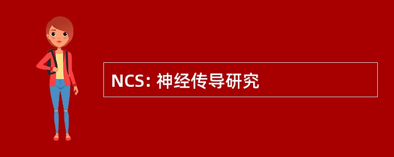 NCS: 神经传导研究