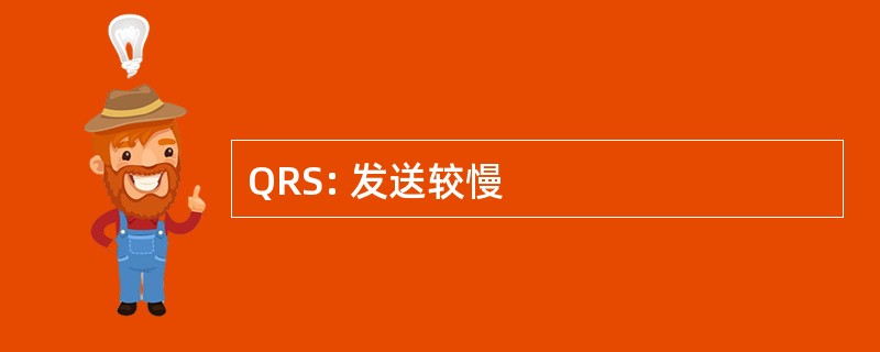 QRS: 发送较慢