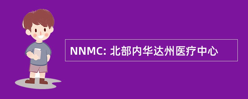 NNMC: 北部内华达州医疗中心