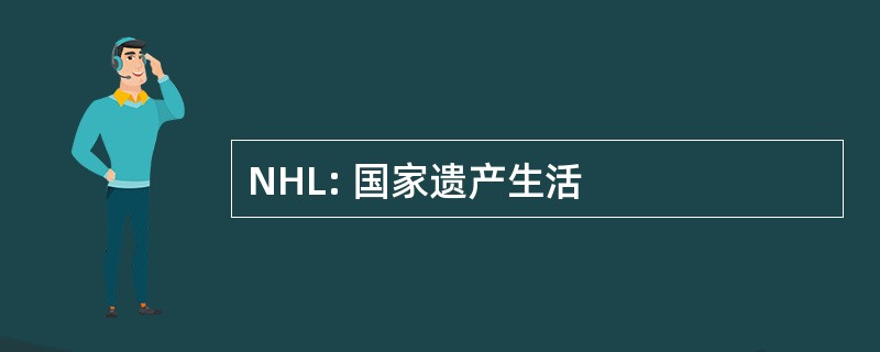 NHL: 国家遗产生活