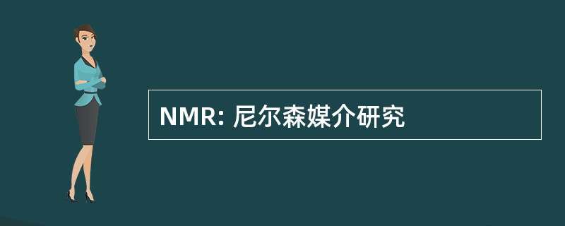 NMR: 尼尔森媒介研究