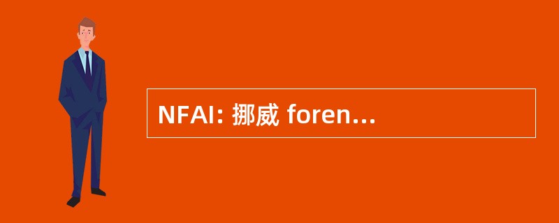 NFAI: 挪威 forening 为 allergologi og immunpatologi 的