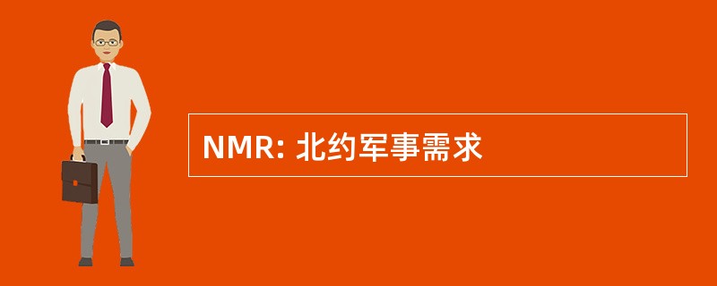 NMR: 北约军事需求