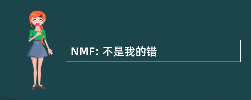 NMF: 不是我的错