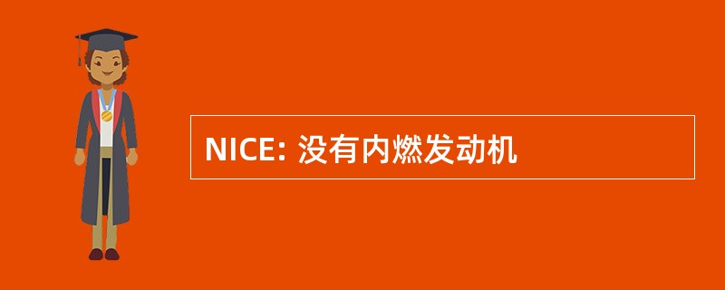 NICE: 没有内燃发动机