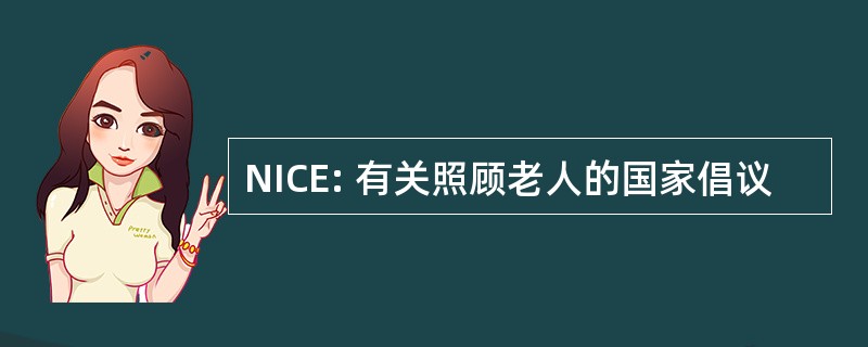 NICE: 有关照顾老人的国家倡议