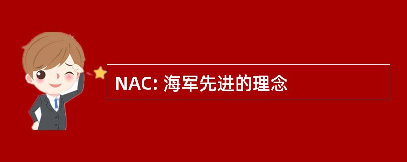 NAC: 海军先进的理念