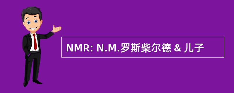 NMR: N.M.罗斯柴尔德 & 儿子