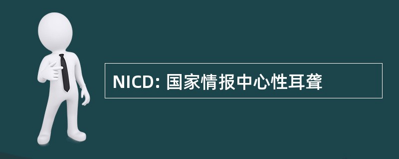 NICD: 国家情报中心性耳聋