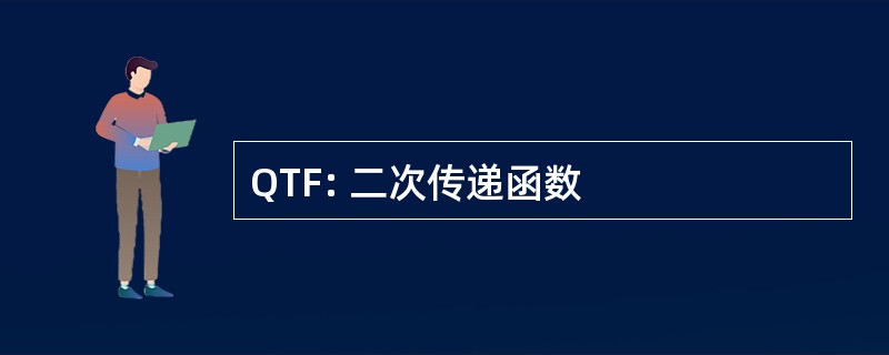 QTF: 二次传递函数