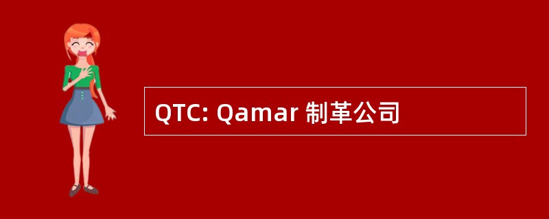 QTC: Qamar 制革公司