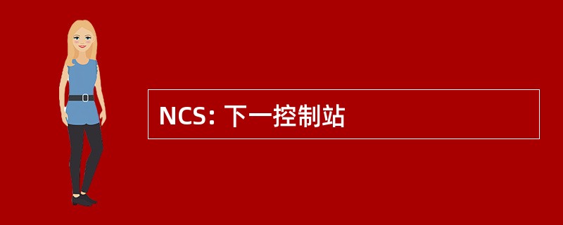 NCS: 下一控制站