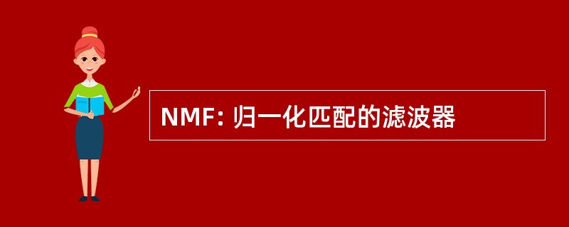 NMF: 归一化匹配的滤波器