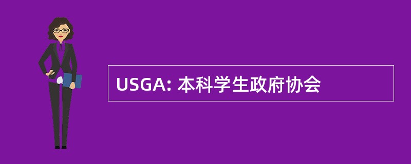 USGA: 本科学生政府协会