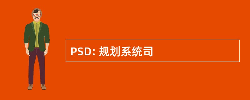 PSD: 规划系统司