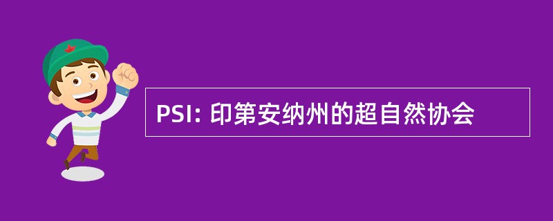 PSI: 印第安纳州的超自然协会