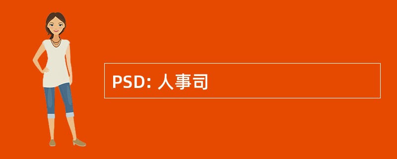 PSD: 人事司