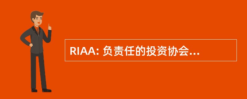 RIAA: 负责任的投资协会澳大拉西亚