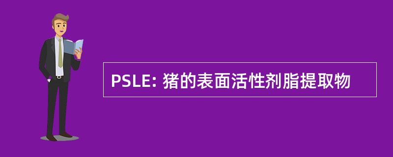 PSLE: 猪的表面活性剂脂提取物