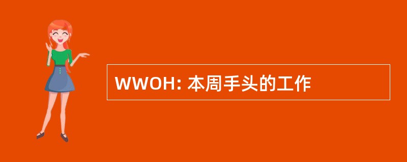 WWOH: 本周手头的工作