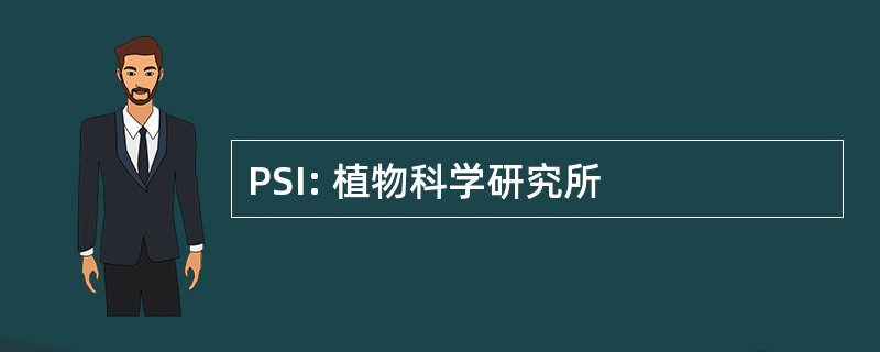 PSI: 植物科学研究所