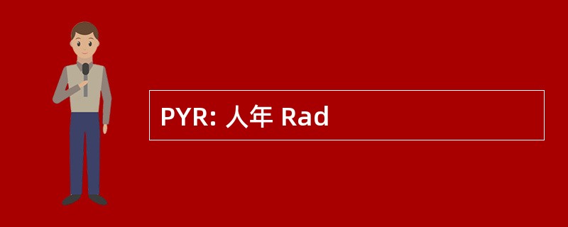 PYR: 人年 Rad