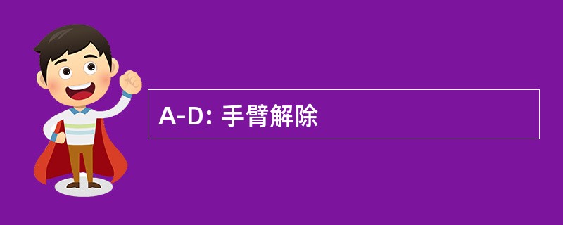 A-D: 手臂解除