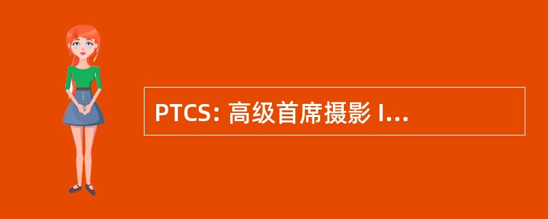 PTCS: 高级首席摄影 Intelligenceman