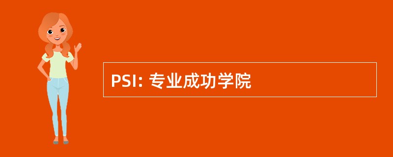 PSI: 专业成功学院