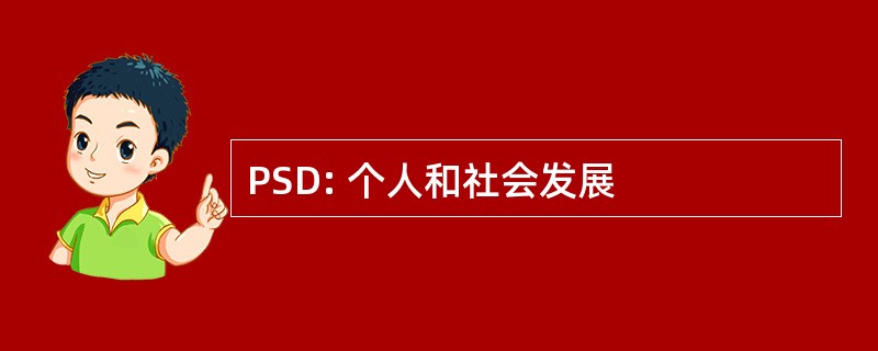 PSD: 个人和社会发展