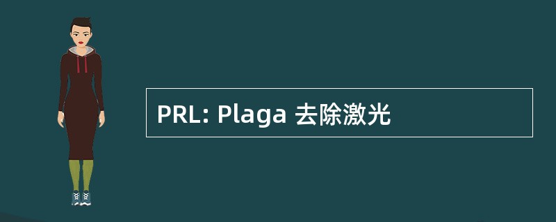 PRL: Plaga 去除激光