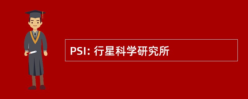 PSI: 行星科学研究所