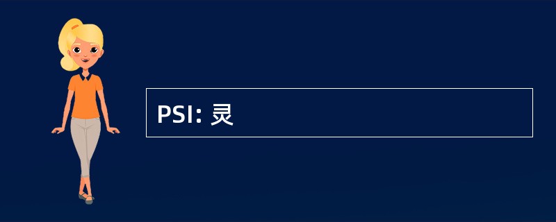 PSI: 灵