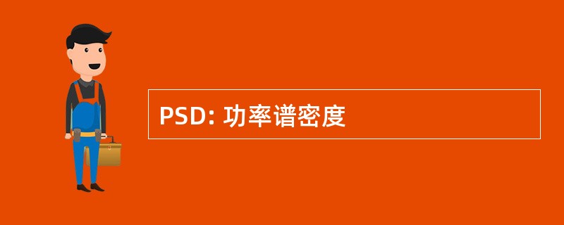 PSD: 功率谱密度