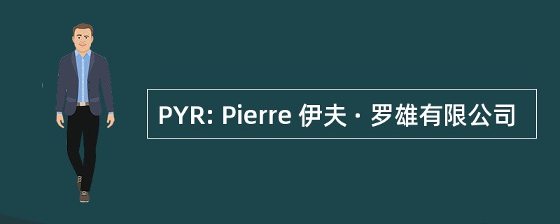 PYR: Pierre 伊夫 · 罗雄有限公司