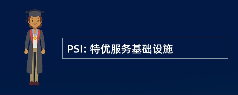 PSI: 特优服务基础设施