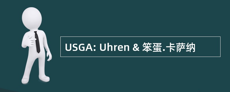 USGA: Uhren & 笨蛋.卡萨纳